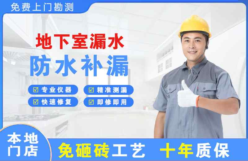 万源地下室漏水维修